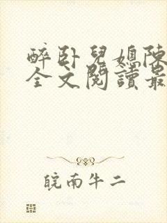 醉卧儿媳陈娇雪全文阅读最新章节