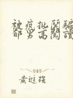 被疯批哄骗的阴郁男高阅读txt结局封面