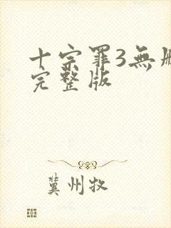 十宗罪3无删减完整版