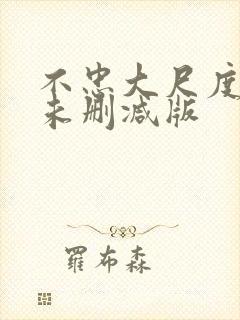 不忠大尺度做爰未删减版