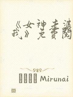 《女神老婆赖上我》免费阅读