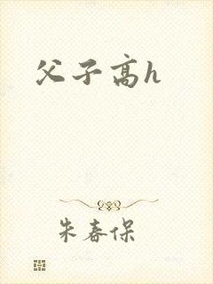 父子高h