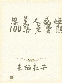 思美人盛妩短剧100集免费观看