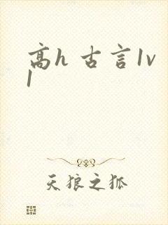 高h 古言1v1