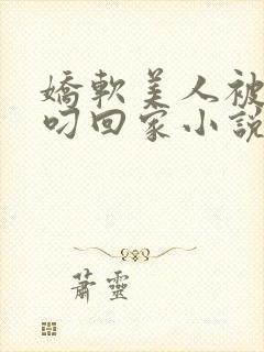 娇软美人被蛇夫叼回家小说全文阅读