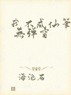 我不成仙笔趣阁 无弹窗封面