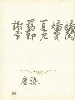 谢羁夏娇娇最新章节免费阅读