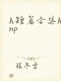 h短篇合集h文np