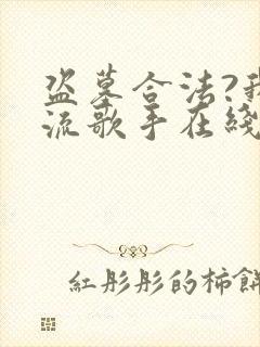 盗墓合法?我顶流歌手在线盗墓最新版