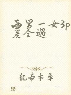 两男一女3p做爰全过