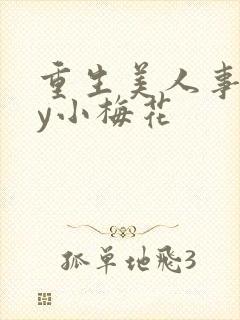 重生美人事君by小梅花