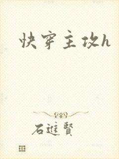 快穿主攻h