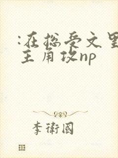 :在总受文里抢主角攻np