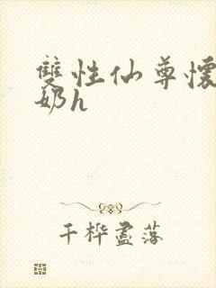 双性仙尊怀孕涨奶h