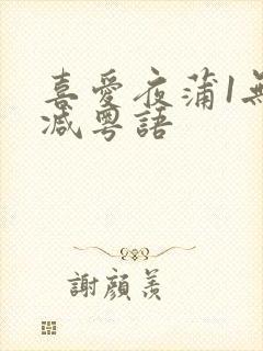 喜爱夜蒲1无删减粤语