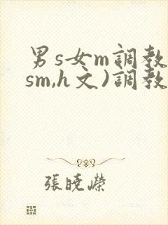 男s女m调教(sm,h文)调教小乳封面
