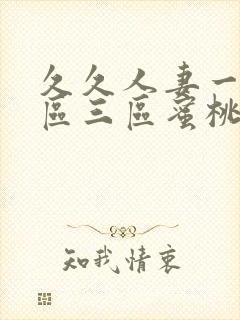 久久人妻一区二区三区蜜桃 女主角