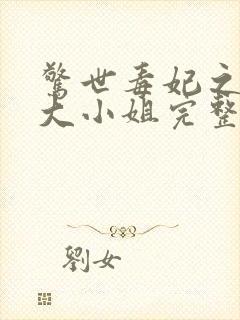 惊世毒妃之轻狂大小姐完整版