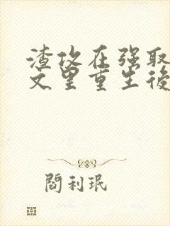 渣攻在强取豪夺文里重生后