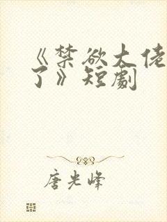 《禁欲大佬沦陷了》短剧封面