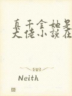 真千金她是全能大佬小说在线观看