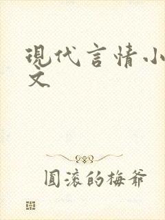 现代言情小说爽文封面