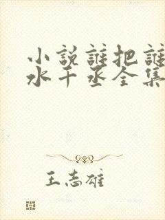 小说谁把谁当真水千丞全集免费阅读封面