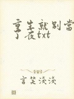 重生就别当舔狗了夜txt