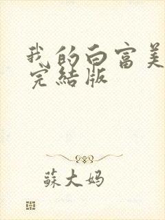 我的白富美老婆完结版