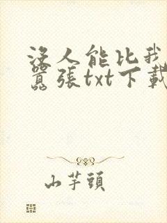 没人能比我更懂嚣张txt下载