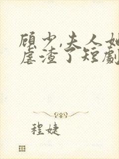 顾少,夫人她又虐渣了短剧免费观看全集封面