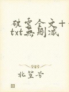 破云全文+番外txt无删减封面