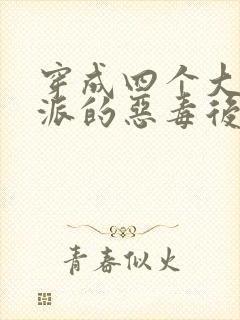 穿成四个大佬反派的恶毒后娘