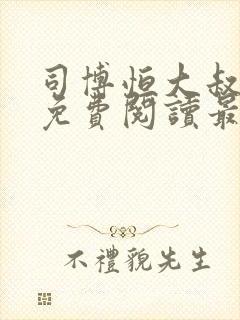 司博恒大叔小说免费阅读最新章节