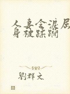 人妻含泪屈辱献身被蹂躏