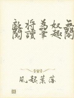 敌将为奴无删减阅读笔趣阁