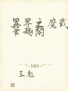 异界之魔武流氓笔趣阁