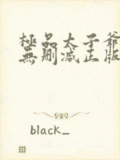 极品太子爷小说无删减正版在线阅读