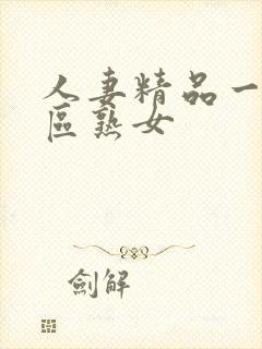 人妻精品一区二区熟女