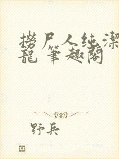 捞尸人纯洁的小龙 笔趣阁