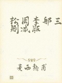 松冈李那三级无删减版