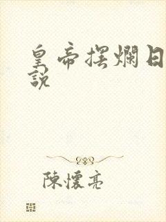 皇帝摆烂日常小说