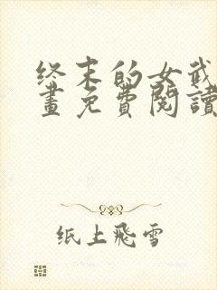 终末的女武神漫画免费阅读下拉式六漫画