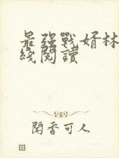 最强战婿林霄在线阅读