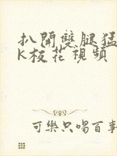 扒开双腿猛入jk校花视频