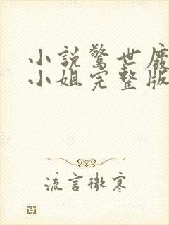 小说惊世废柴七小姐完整版未删减小说