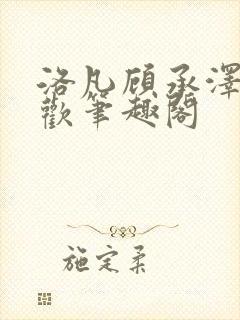 洛凡顾承泽欲成欢笔趣阁封面