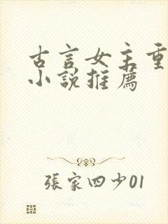 古言女主重生的小说推荐