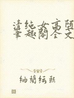 清纯女高堕落记笔趣阁全文免费阅读全文