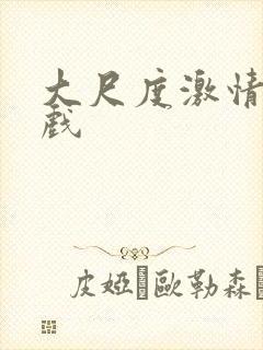 大尺度激情戏床戏封面